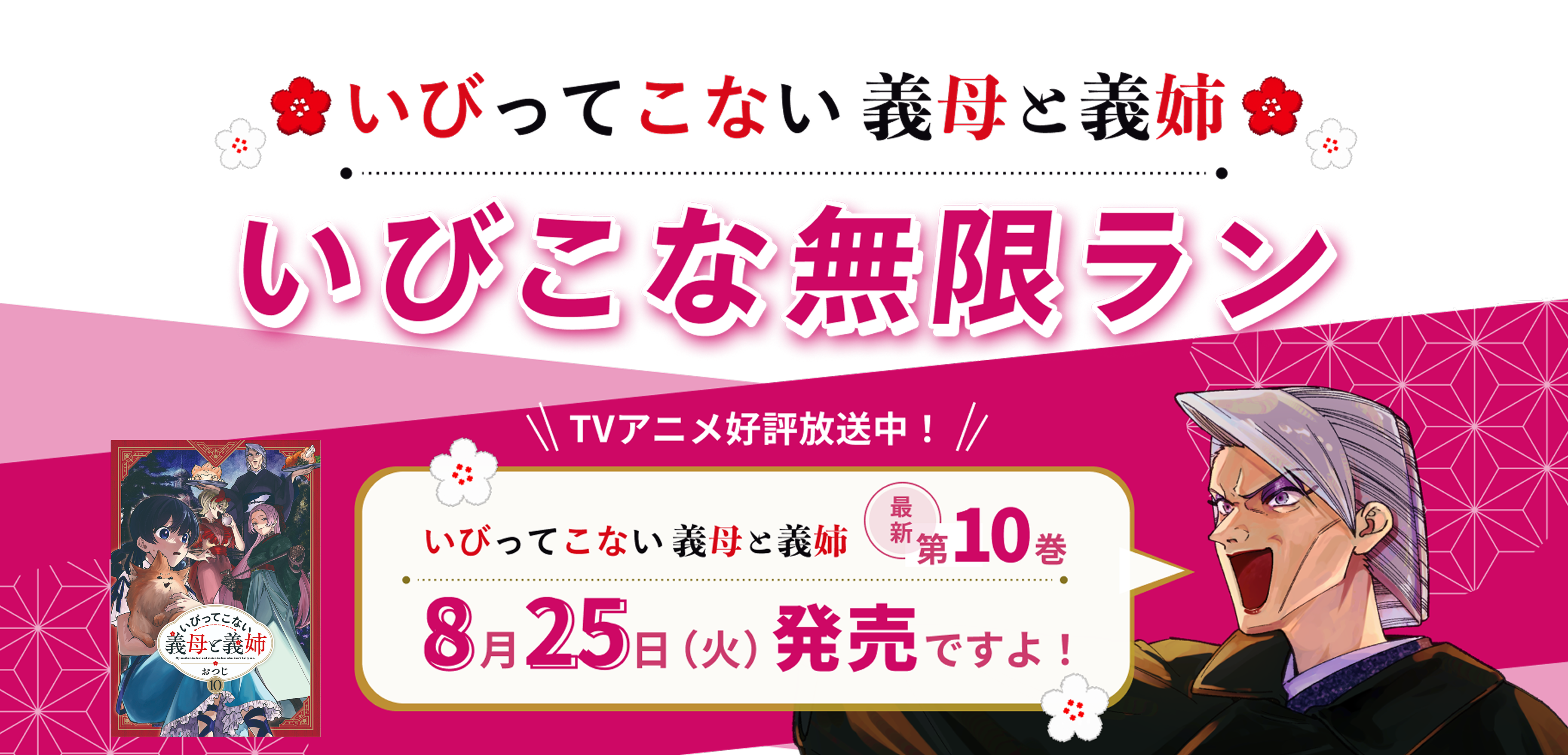 いびってこない義母と義姉 いびこな無限ラン