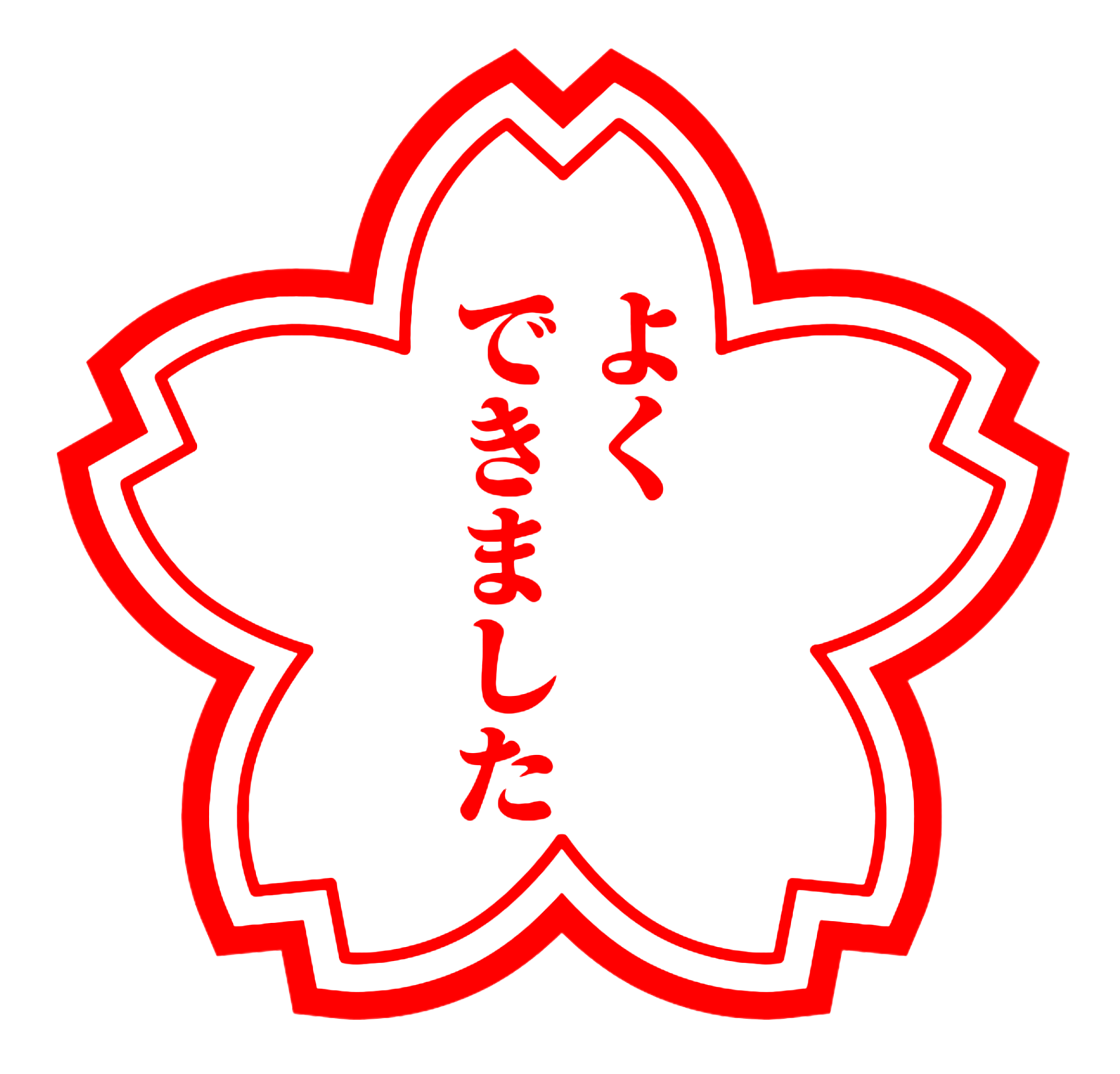 よくできました