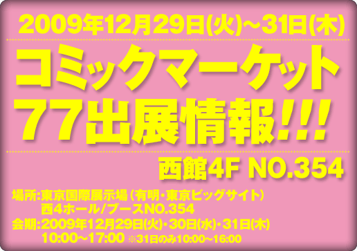 2009年12月29日(火)〜31日(木) コミックマーケット76出展情報 西館4F NO.334