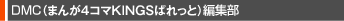 DMC�ҏW��