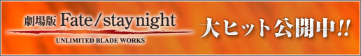 �u�����Fate/stay night�@��q�b�g���J���I�I�v