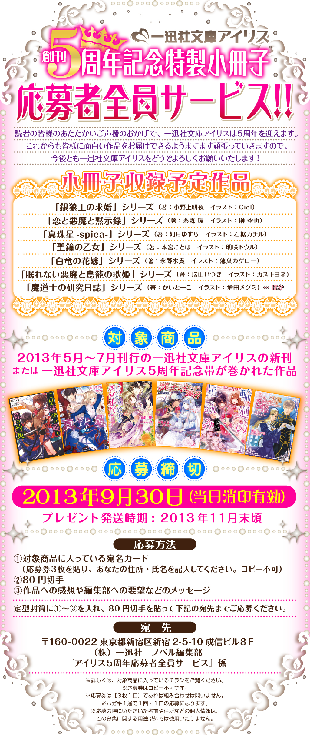 一迅社文庫アイリス 創刊5周年記念特製小冊子 応募者全員サービス！！