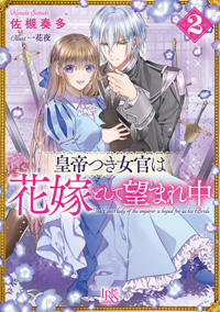 皇帝つき女官は花嫁として望まれ中2