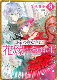 皇帝つき女官は花嫁として望まれ中3