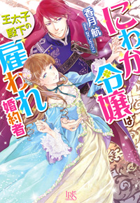 にわか令嬢は王太子殿下の雇われ婚約者