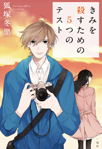 きみを殺すための５つのテス