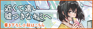 近くて遠い嘘つきなキミへ－電子恋愛－