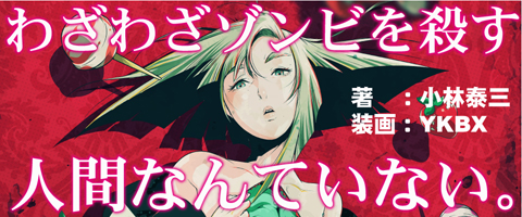 わざわざゾンビを殺す人間なんていない。