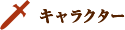 キャラクター