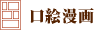 口絵漫画