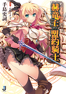 赫竜王の盟約騎士