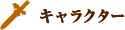 キャラクター