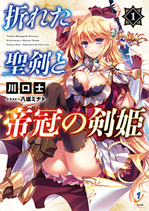 折れた聖剣と帝冠の剣姫１