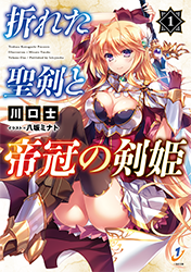 折れた聖剣と帝冠の剣姫