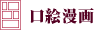 口絵漫画