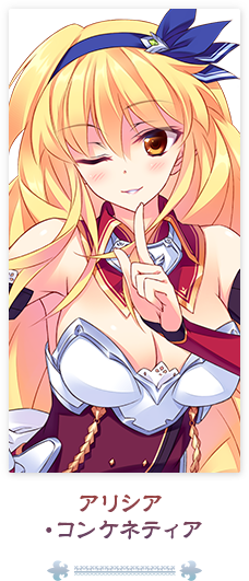 アリシア・コンケネティア