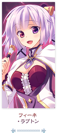 フィーネ・ラプトン