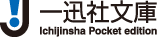 一迅社文庫