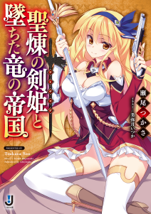 聖煉の剣姫と墜ちた竜の帝国