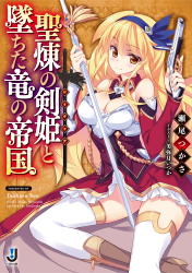 聖煉の剣姫と墜ちた竜の帝国