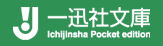 一迅社文庫