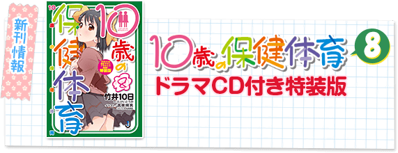 【新刊情報】「10歳の保健体育」ドラマCD付き特装版