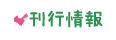 刊行情報