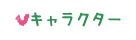 キャラクター