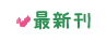 最新刊