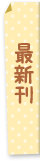 最新刊