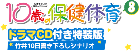 「10歳の保健体育(8)」ドラマCD付き特装版発売！　竹井10日書き下ろしシナリオ