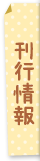 刊行情報	