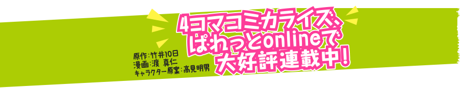 4コマコミカライズ、ぱれっとonlineで大好評連載中！