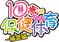 「10歳の保健体育−補修編−」
