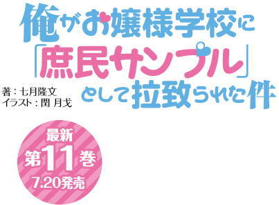 一迅社web 一迅社文庫 俺がお嬢様学校に 庶民サンプル として拉致られた件