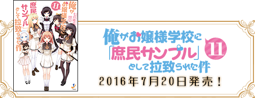 一迅社web 一迅社文庫 俺がお嬢様学校に 庶民サンプル として拉致られた件