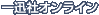 一迅社オンライン