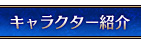 キャラクター紹介