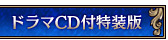 ドラマCD付特装版