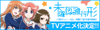 『未確認で進行形』TVアニメ公式サイト