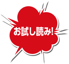 お試し読み
