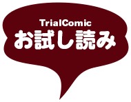 お試し読み