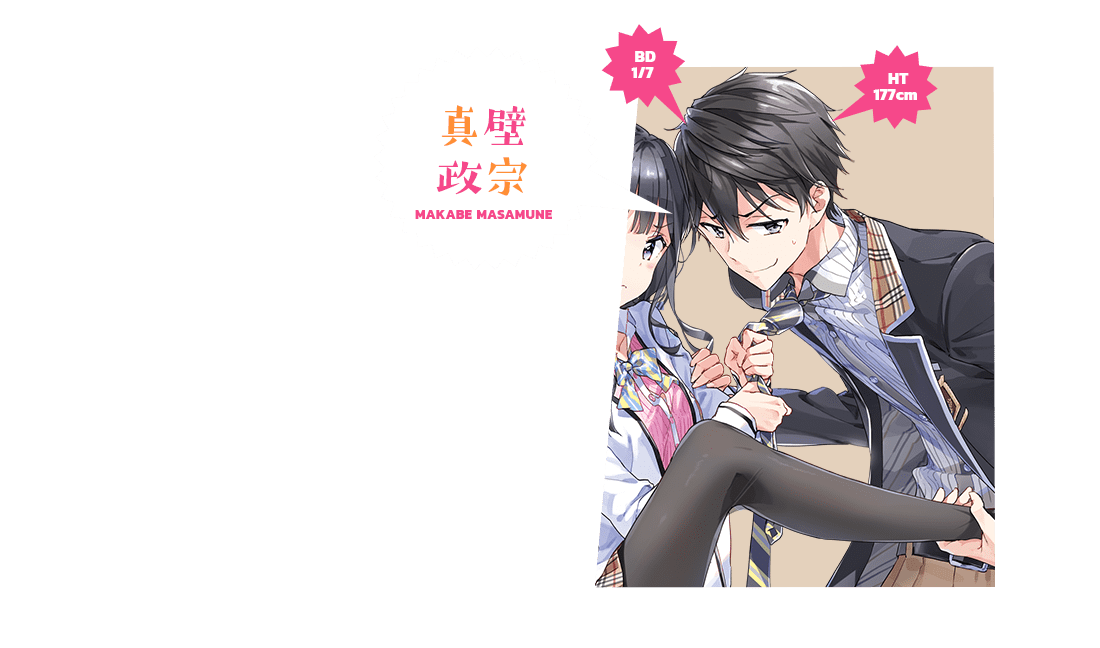 一迅社WEB | 「政宗くんのリベンジ」特設サイト