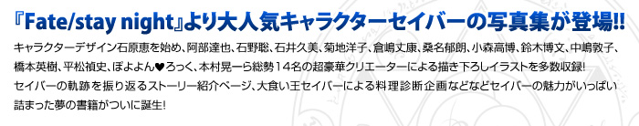 wFate/stay nightxlCLN^[ZCo[̎ʐ^Wo!!