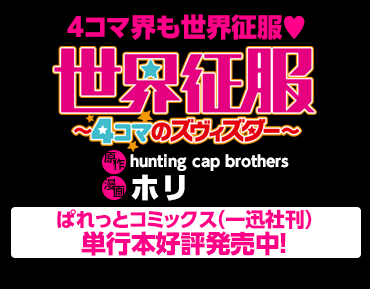 「世界征服　～4コマのズヴィズダー～」原作：hunting cap brothers / 漫画：ホリ