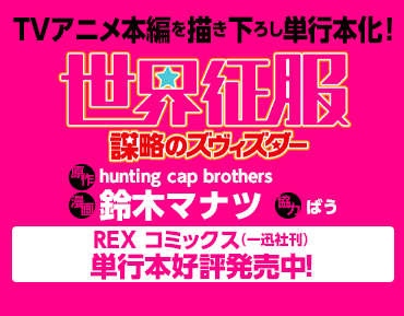 「世界征服　謀略のズヴィズダー」原作：hunting cap brothers / 漫画：鈴木マナツ / 協力：ばう