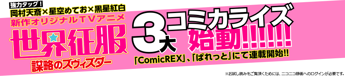 新作オリジナルTVアニメ「世界征服 謀略のズヴィズダー」３大コミカライズ始動!!!!!