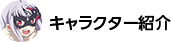 キャラクター紹介