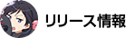 リリース情報