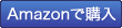 Amazonで購入